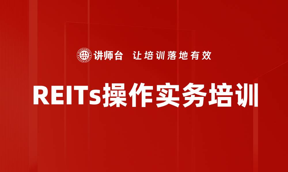 文章REITs培训：掌握公募私募操作与估值实战技巧的缩略图