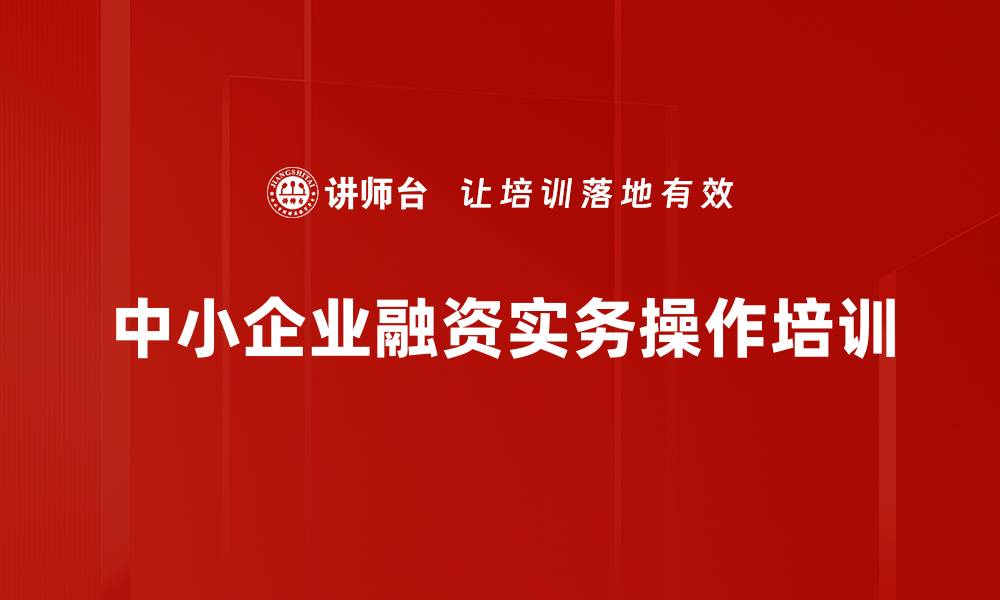 文章融资培训：掌握中小企业多元融资路径与实战技巧的缩略图