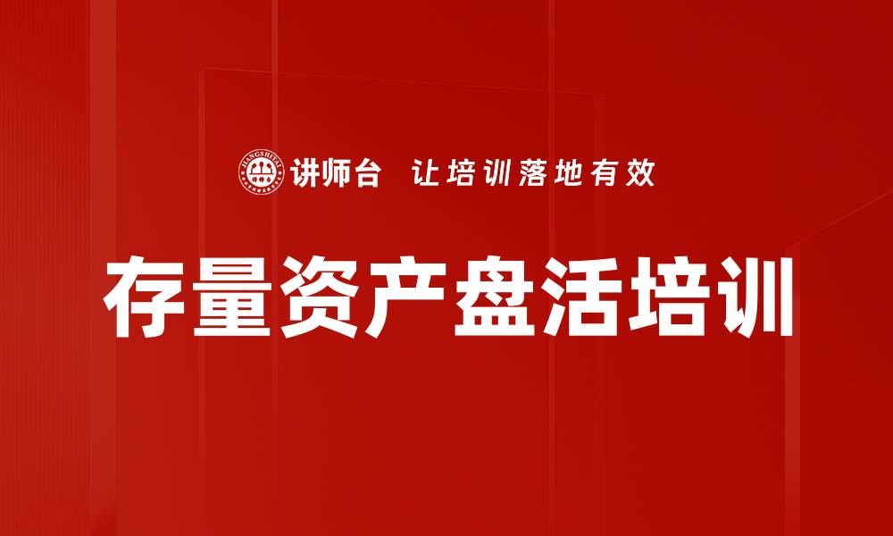 文章资产盘活培训：深度解析政策与实战案例应用的缩略图