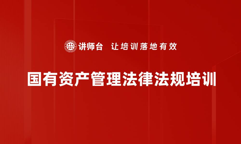 文章国有资产管理培训：法律风险防范与实操案例解析的缩略图