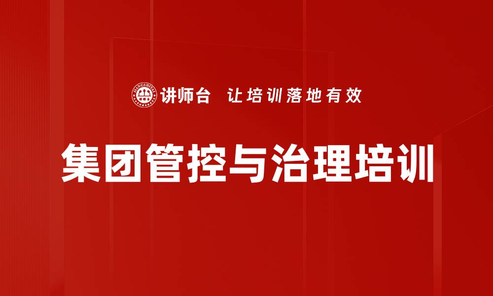 文章集团管控培训：掌握关键问题与管理模式选择的缩略图