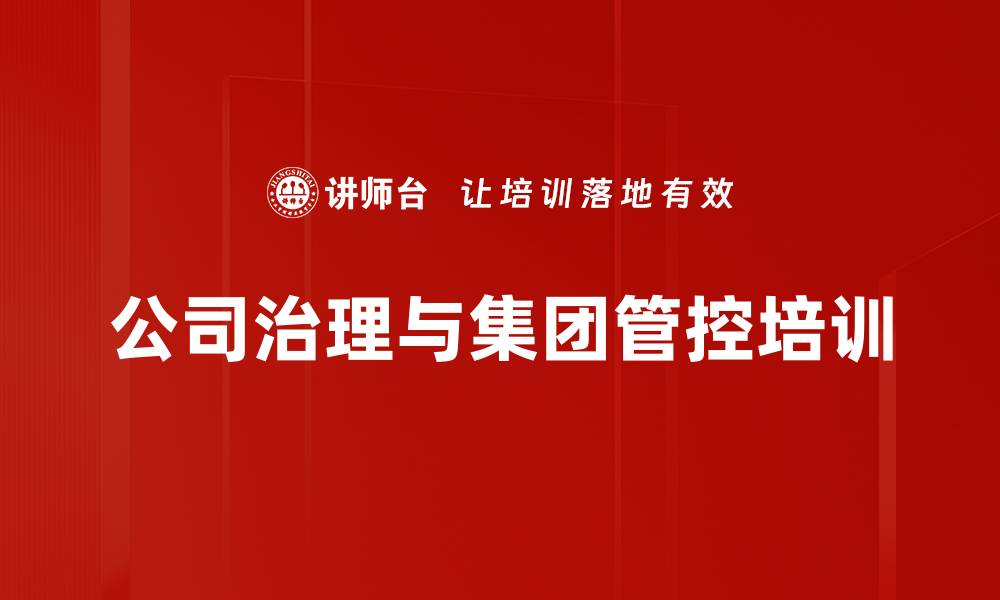 文章公司治理培训：深度剖析法律责任与风险管控策略的缩略图