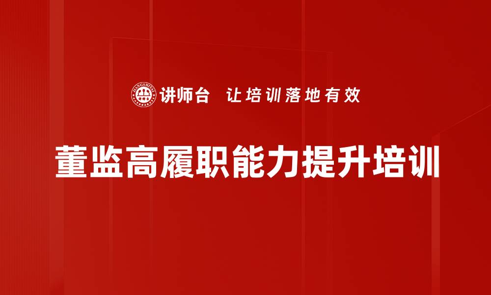 文章公司治理培训：提升董监高履职能力与法律风险管控的缩略图