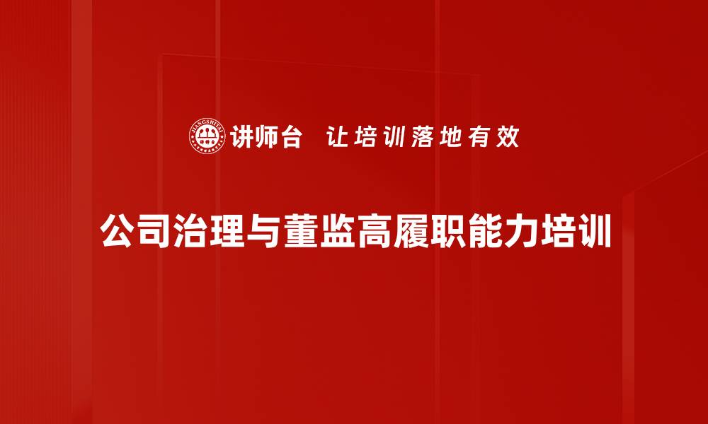 文章公司治理培训：掌握法律责任与董事履职能力提升技巧的缩略图