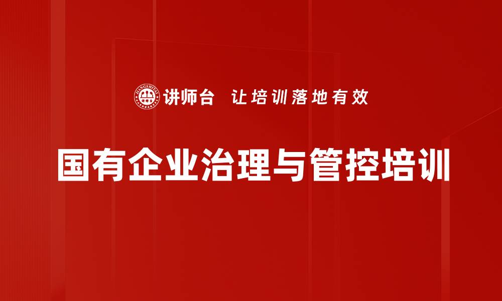 文章公司治理培训：掌握法律责任与风险管理的实战策略的缩略图