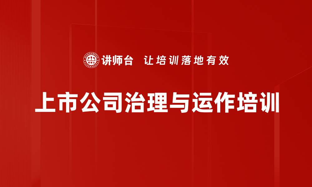 文章公司治理培训：掌握上市公司股东权利与义务的实战技巧的缩略图