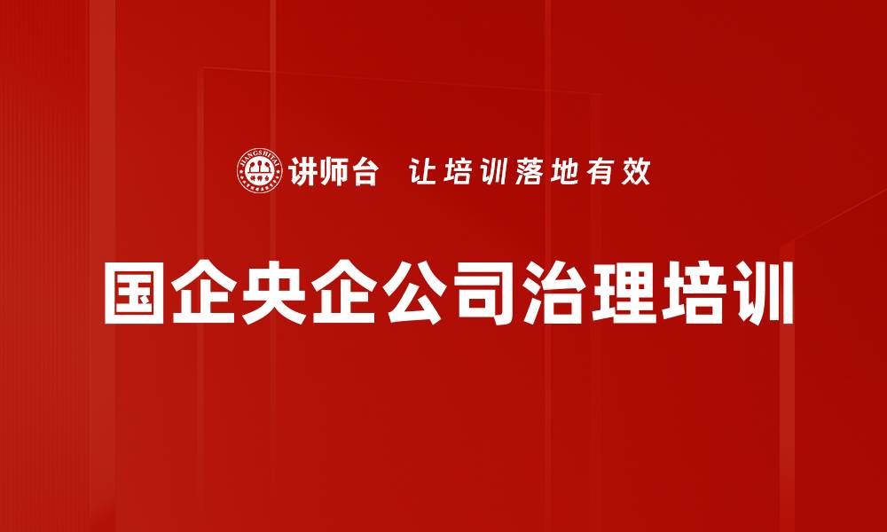 文章公司治理培训：掌握法律责任与风险管控策略的缩略图