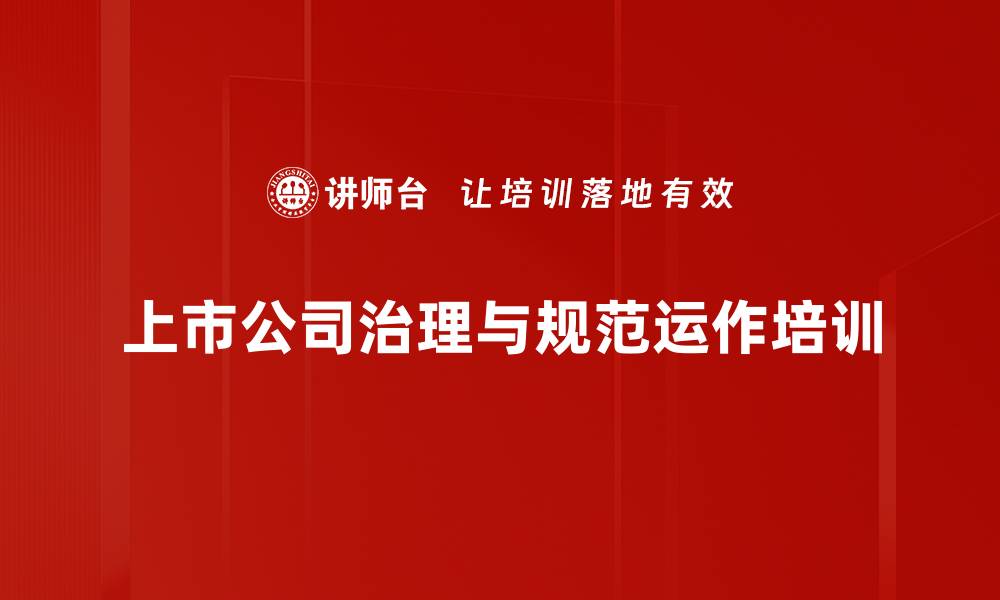 文章公司治理培训：掌握上市公司股东权利与行为规范的缩略图