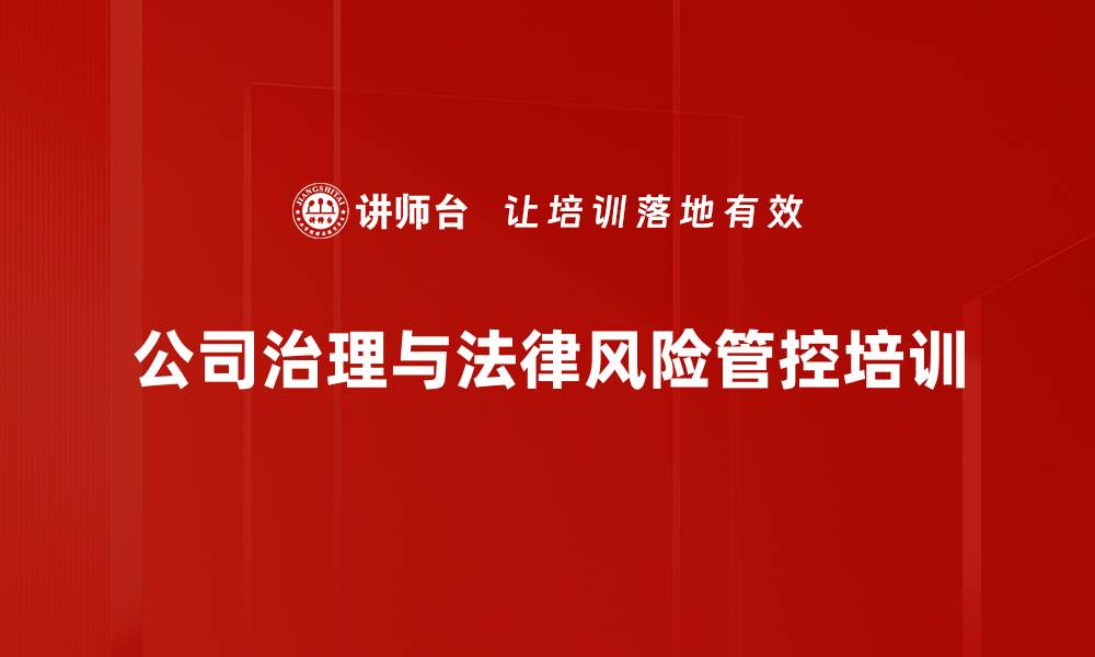 公司治理与法律风险管控培训