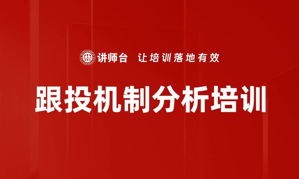 文章跟投机制培训：掌握案例与实施路径提升投资决策能力的缩略图