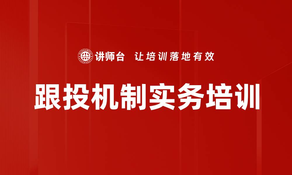 文章跟投机制深度培训：掌握实施路径与实战案例分析的缩略图