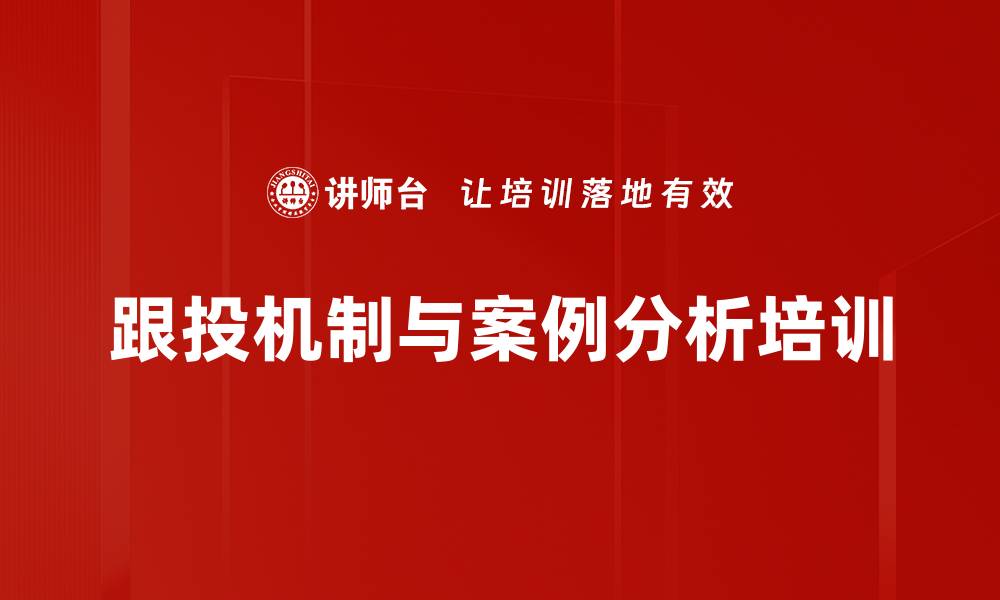 文章跟投机制培训：解析实施路径与经典案例分享的缩略图