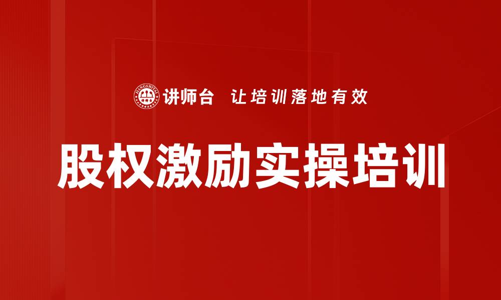 文章股权激励培训：实战解析方案设计与风险防范技巧的缩略图