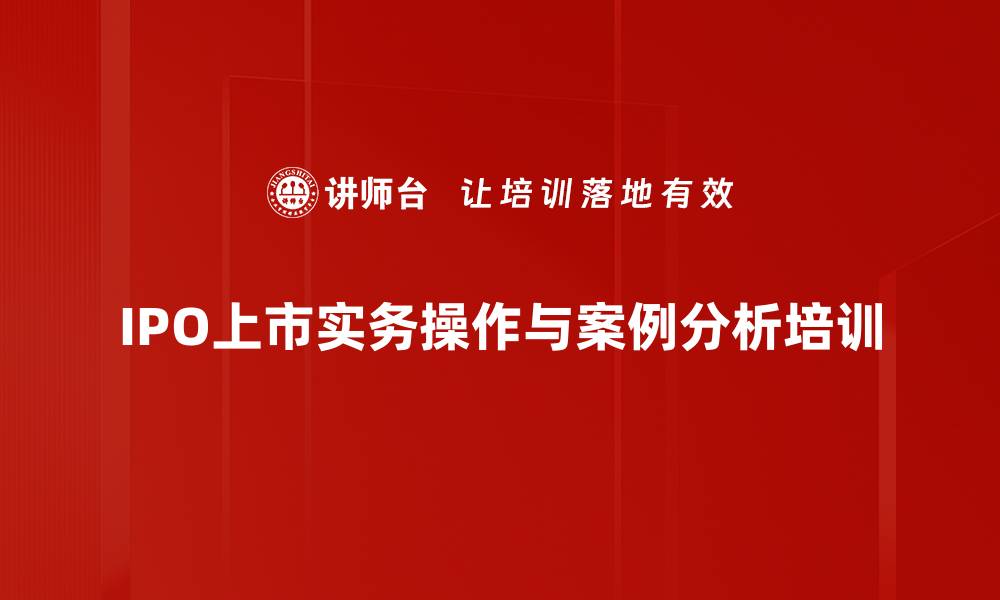 文章上市培训：掌握多层次资本市场与审核要点的缩略图