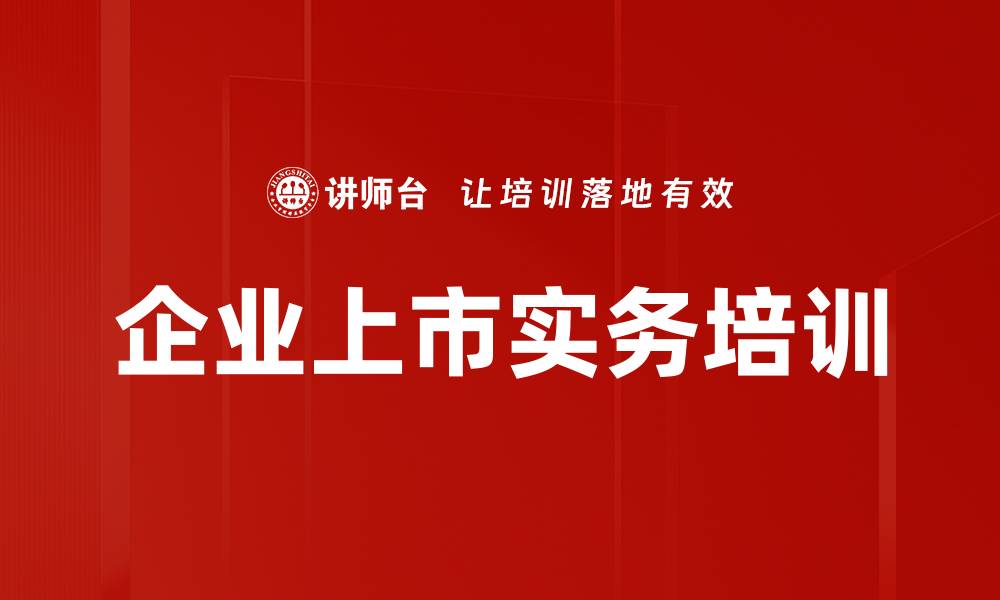 文章企业上市培训：掌握上市流程与审核重点的关键策略的缩略图