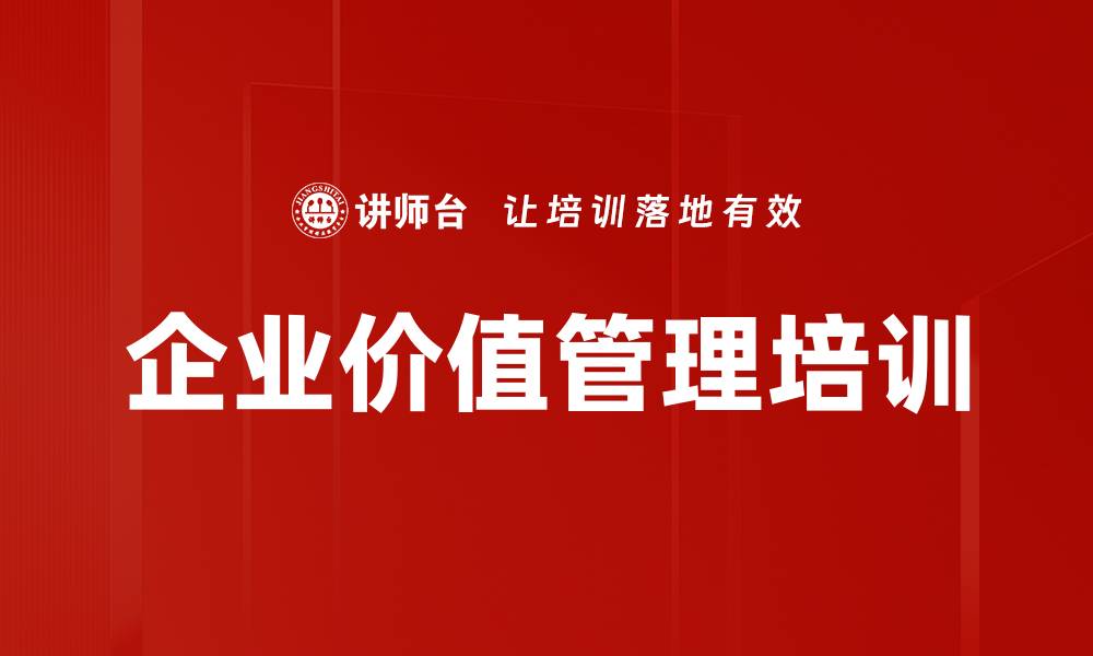 文章价值管理培训：掌握5C体系提升企业价值实现实战应用的缩略图