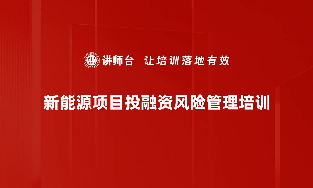 新能源项目投融资风险管理培训