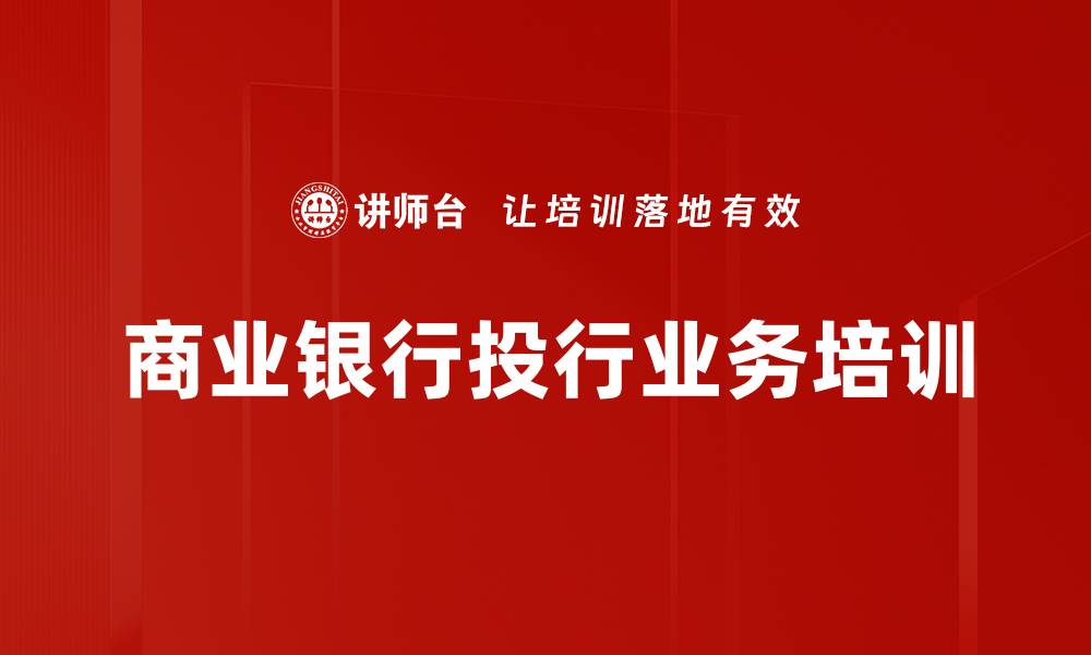 文章投资银行培训：掌握投行业务与管理机制的实战技巧的缩略图