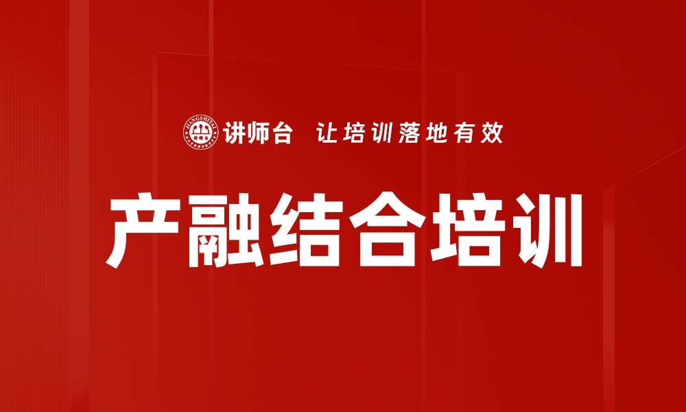 文章产融结合培训：掌握企业与金融协同的实战路径与模式的缩略图