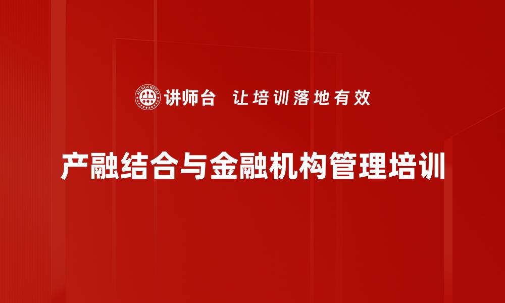 产融结合与金融机构管理培训