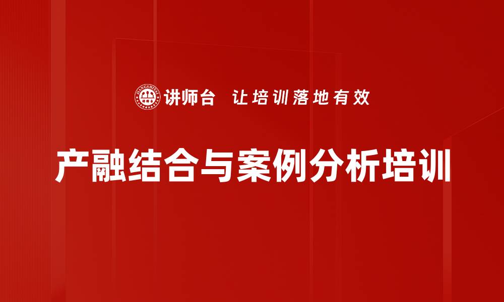 文章产融结合培训：掌握企业集团与中小企业路径与模式的缩略图