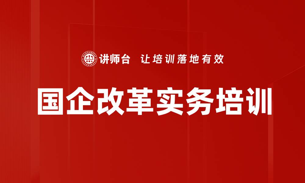 文章国企改革培训：掌握深化行动方案与治理路径的缩略图