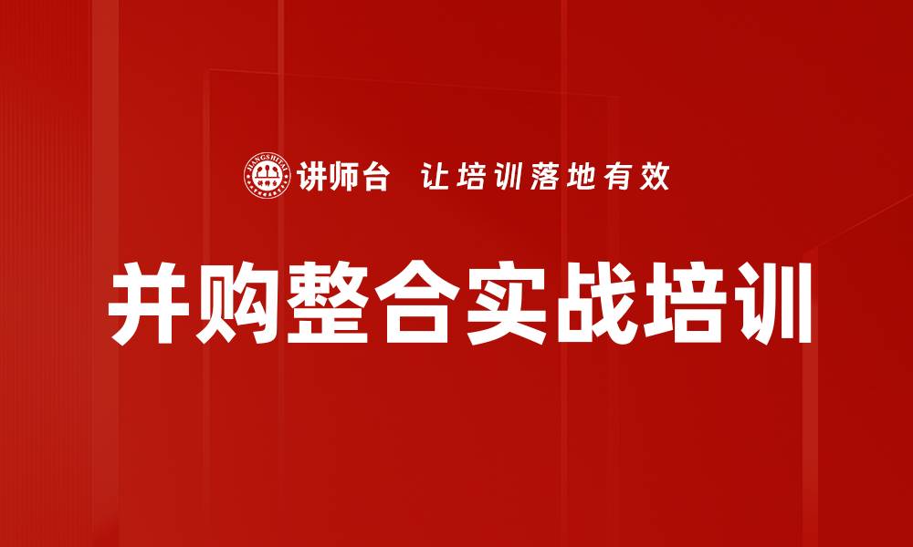 文章并购整合培训：掌握成功关键与风险管理技巧的缩略图