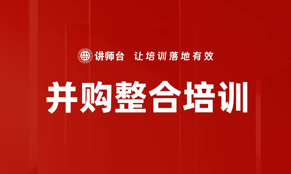 文章并购整合培训：掌握风险管理与成功法则的缩略图