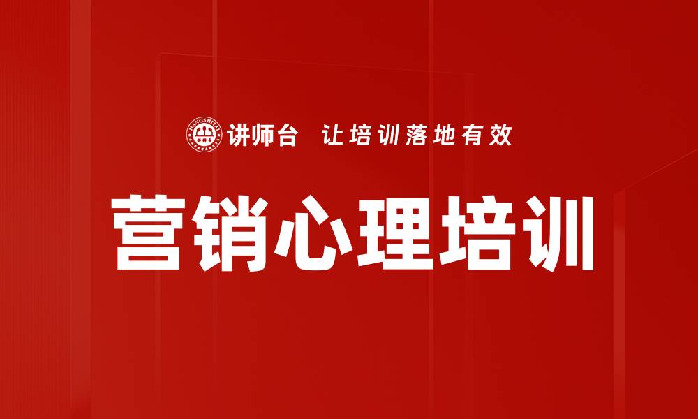 文章掌握客户心理，提升企业营销效果的缩略图