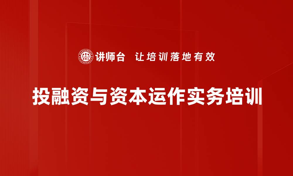 文章投融资与资本运作培训：深入解析PE投资与风险控制技巧的缩略图