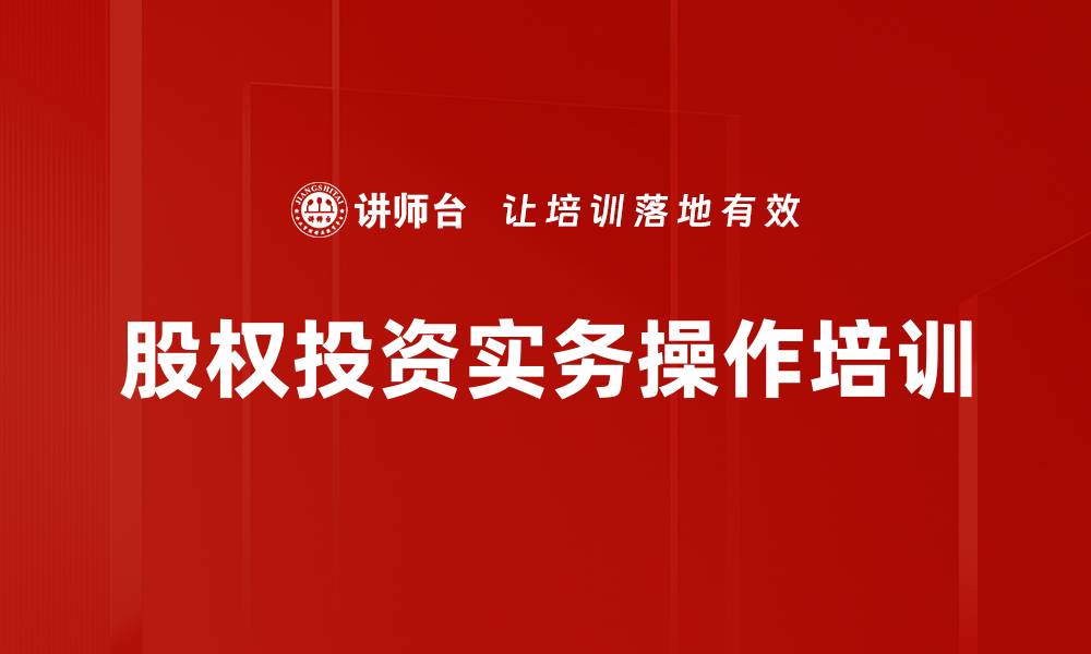 文章股权投资培训：实战解析投资流程与风险控制的缩略图