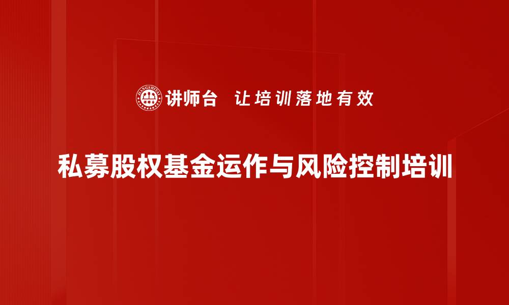 文章私募股权投资培训：系统掌握PE运作与风险控制技巧的缩略图