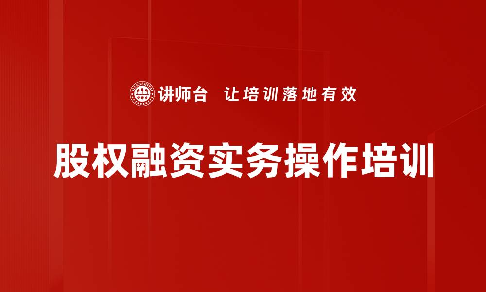 文章股权融资培训：掌握融资策略与实战技巧的缩略图