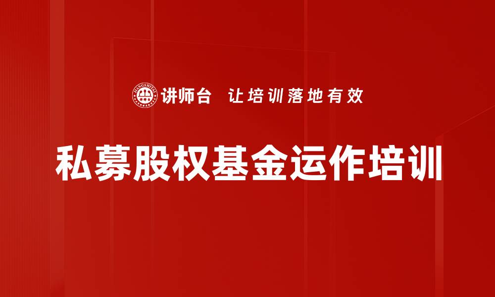 文章私募股权基金培训：掌握投资逻辑与合规风控要点的缩略图