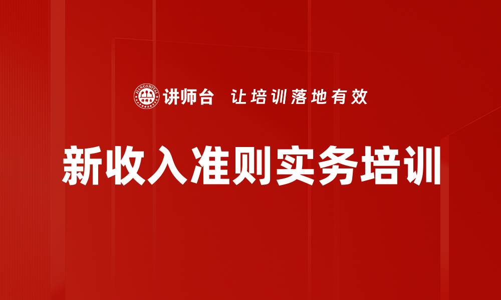 文章新收入准则培训：掌握会计处理与案例应用技巧的缩略图