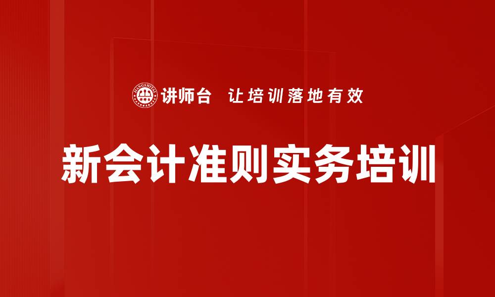 新会计准则实务培训