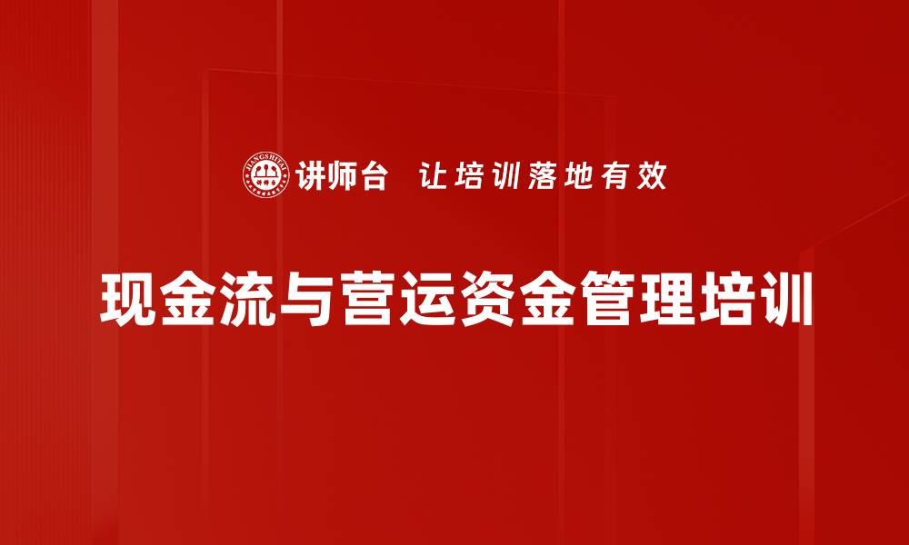 文章现金流管理培训：掌握流动性与危机应对实战技巧的缩略图