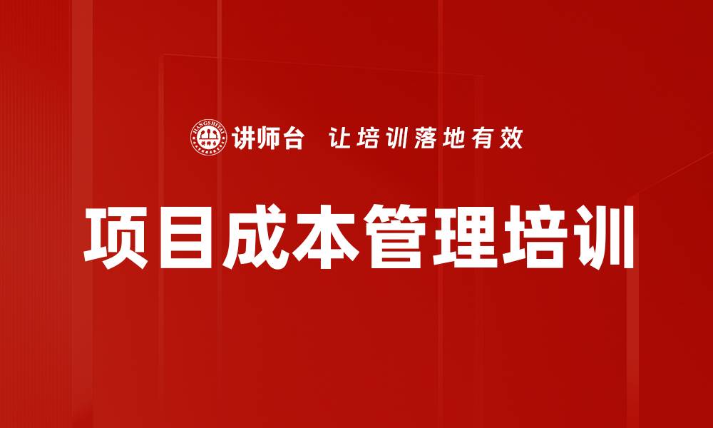 文章项目成本管理培训：掌握预算控制与决算技巧的缩略图