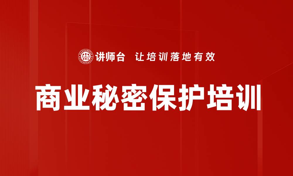 文章商业秘密保护培训：防范企业法律风险的实用策略的缩略图