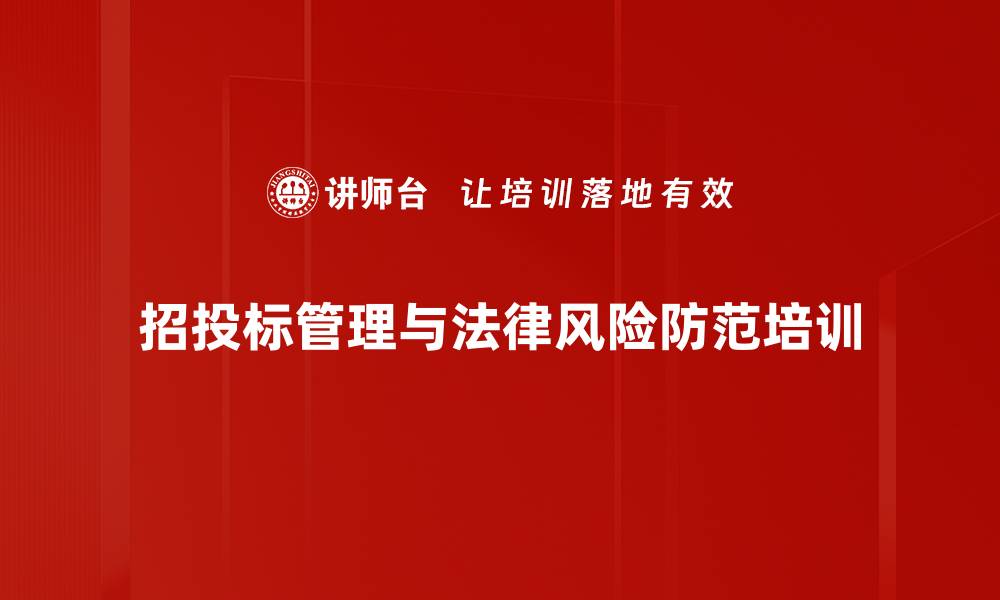 文章招投标法律风险管理：提升合规性与中标率的缩略图