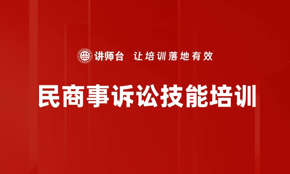 文章民商诉讼技能培训：掌握庭审策略与证据运用技巧的缩略图