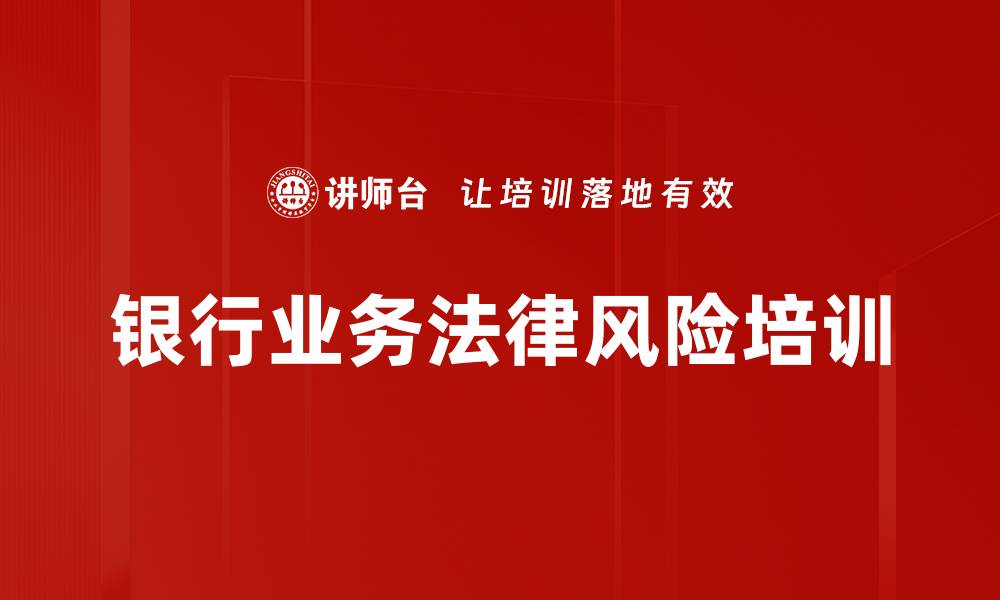 文章《民法典》培训：掌握法律实务应对银行业务挑战的缩略图