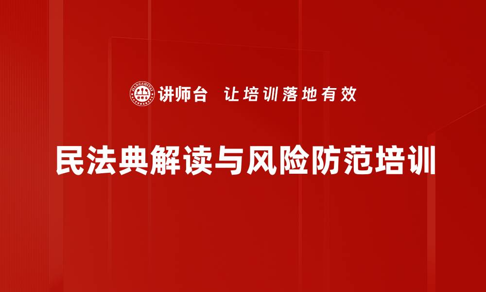 文章民法典培训：深度剖析金融业务新规与风险防范措施的缩略图