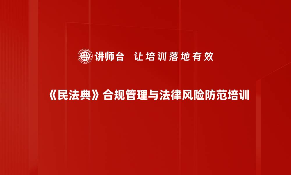 文章民法典培训：深入解析法律实务应用与风险防范技巧的缩略图