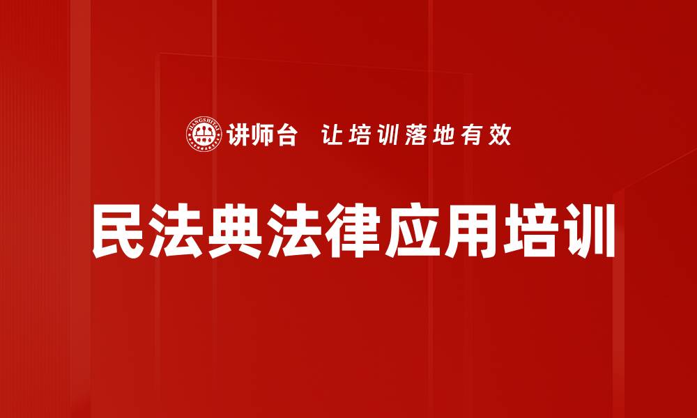 文章民法典培训：掌握法律知识提升实务应用能力的缩略图