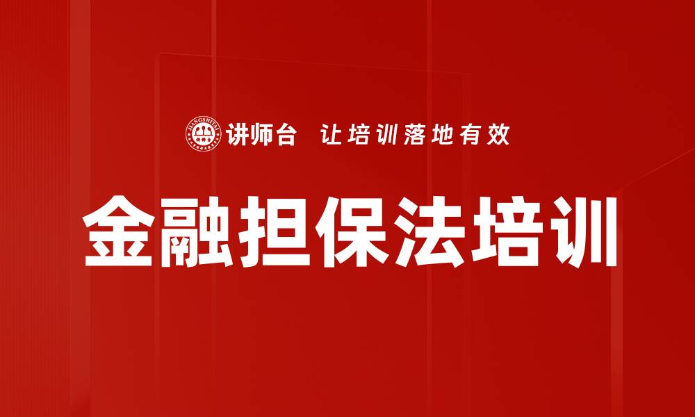 文章担保制度解析：助力信贷机构应对法律挑战的缩略图