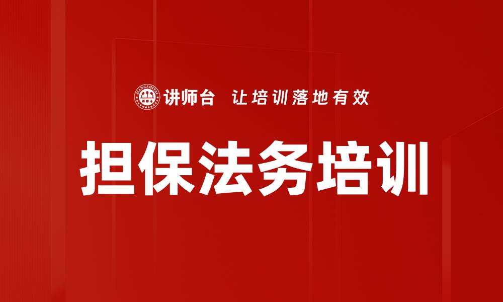 文章担保制度新规培训：助力信贷机构解读民法典核心内容的缩略图