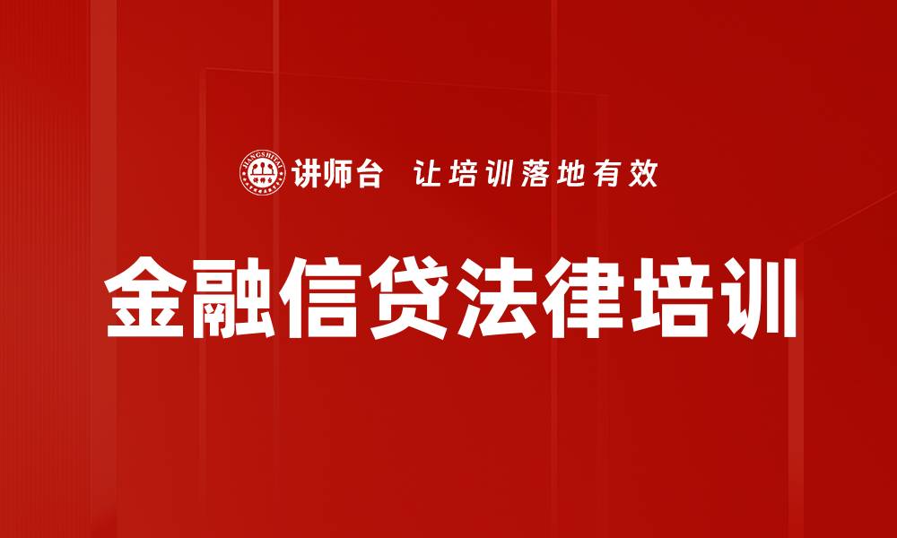 文章九民纪要培训：深耕金融法治，解析实务应用与权益保障的缩略图