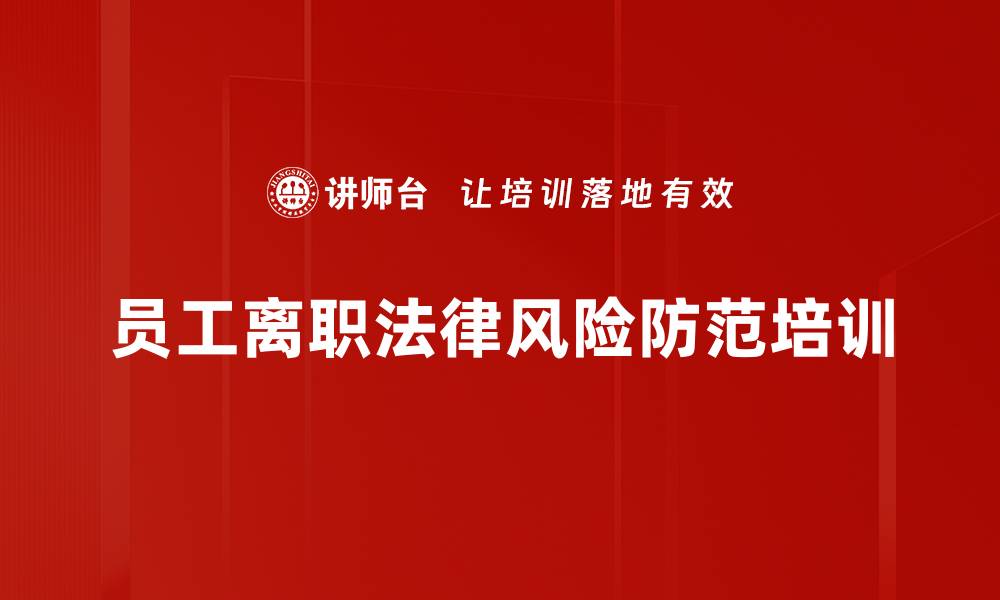 文章劳动法律风险培训：构建和谐劳动关系，减少纠纷损失的缩略图