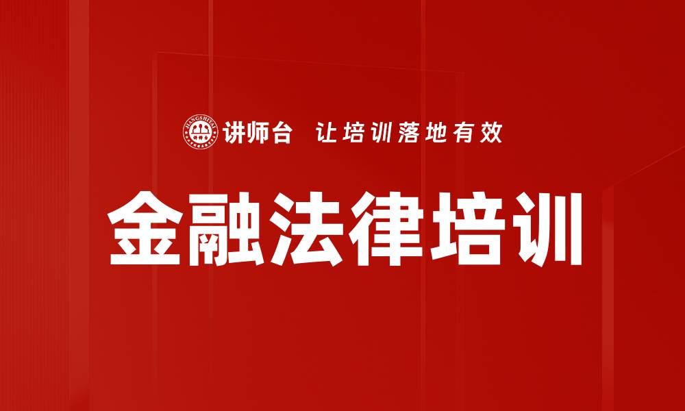 文章金融法律培训：深入解析《九民纪要》对金融业务的影响与实践价值的缩略图